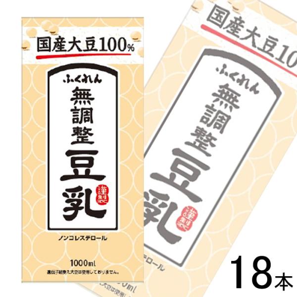 ふくれん 国産大豆 無調整豆乳 紙パック 1000ml×6本×3ケース：合計18本 1L
