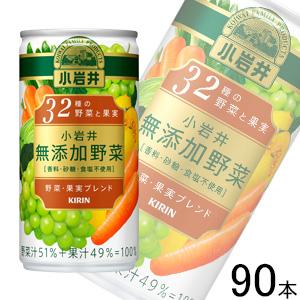 キリン 小岩井 無添加野菜 32種の野菜と果実 缶 190g×30本入×3ケース：合計90本 ／飲料