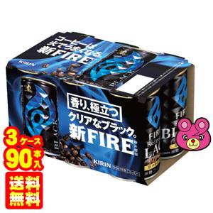 キリン FIRE ブラック 缶 185g×6本入×5パック×3ケース：合計90本 ファイア ／飲料