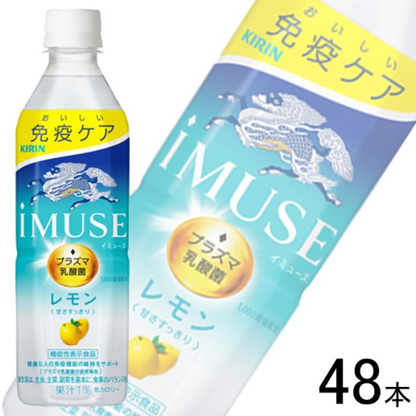 キリン iMUSE レモン PET 500ml×24本入×2ケース：合計48本 イミューズ ／機能性...
