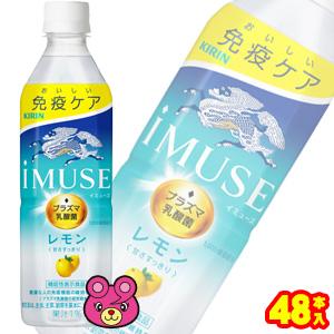 キリン iMUSE レモン PET 500ml×24本入×2ケース：合計48本 イミューズ ／飲料