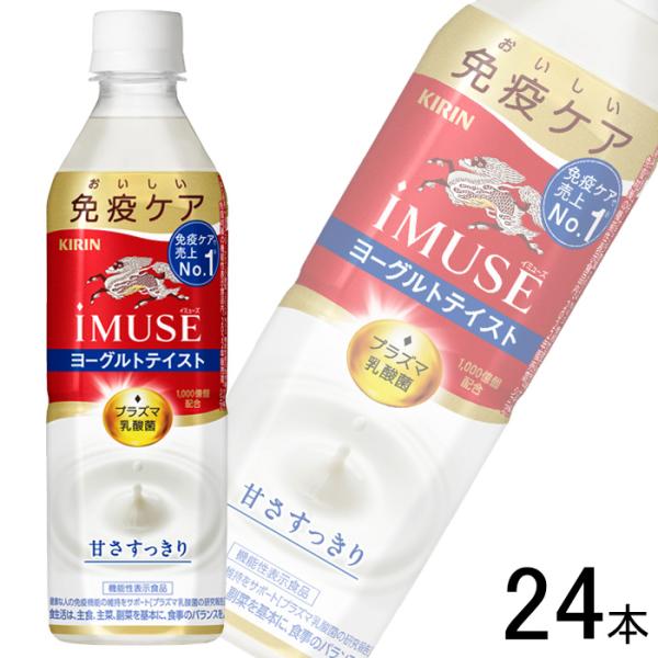キリン iMUSE ヨーグルトテイスト PET 500ml×24本 イミューズ ／機能性表示食品：届...