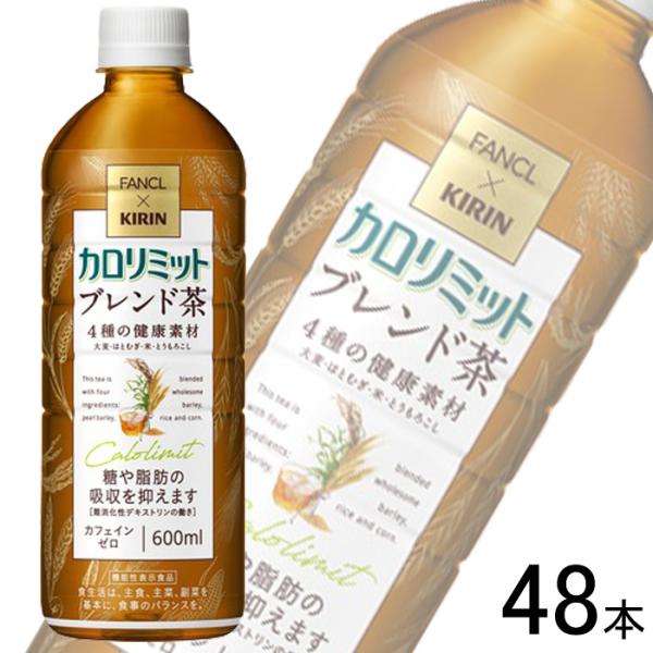 キリン×ファンケル カロリミット ブレンド茶 PET 600ml×24本入×2ケース：合計48本 ／...