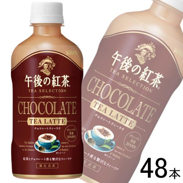 訳あり／ キリン 午後の紅茶 TEA SELECTION チョコレートティーラテ PET 400ml...