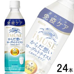 キリン iMUSE からだ想い ヨーグルトテイスト 500ml×24本入 イミューズ ／機能性表示食品：届出番号I778／飲料｜09shop