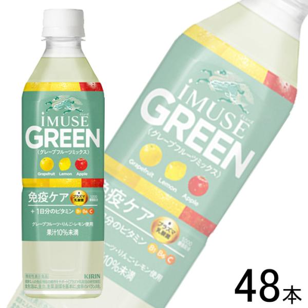 キリン iMUSE グリーン PET 500ml×24本入×2ケース：合計48本 イミューズ ／機能...