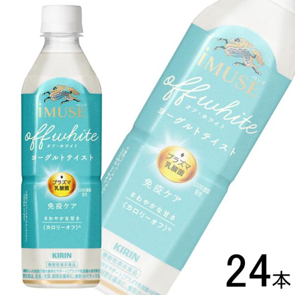 キリン iMUSE オフ・ホワイト ヨーグルトテイスト PET 500ml×24本 イミューズ ／機...