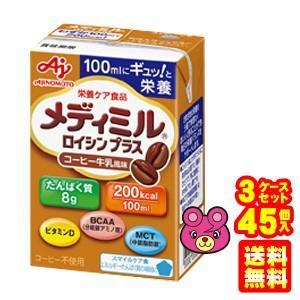味の素 メディミル ロイシンプラス コーヒー牛乳風味 紙パック 100ml×15個入×3ケース：合計...