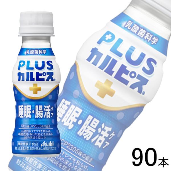 アサヒ PLUSカルピス 睡眠・腸活ケア PET 100ml×30本入×3ケース：合計90本／ プラ...