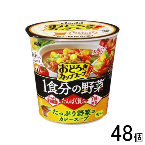 アサヒグループ食品 おどろき野菜 1食分の野菜 たっぷり野菜のカレースープ 26.9g×48個入 ／...