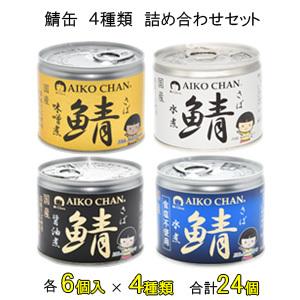 AIKO CHAN 伊藤食品 鯖 味噌煮・水煮・醤油煮・鯖水煮食塩不使用 6号缶