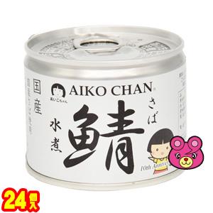 AIKO CHAN 24個／ 伊藤食品 鯖 水煮 EO6号 缶 190g×24個 鯖缶 サバ缶