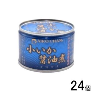 伊藤食品 AIKO CHAN 小いか醤油煮 缶 150g×24個入 イカ...