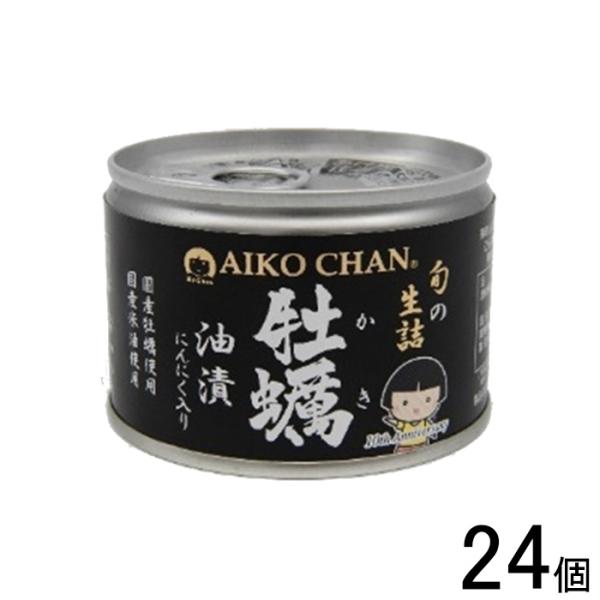 伊藤食品 AIKO CHAN 牡蠣油漬 にんにく入り 缶 160g×24個入 かき 缶詰 あいこちゃ...