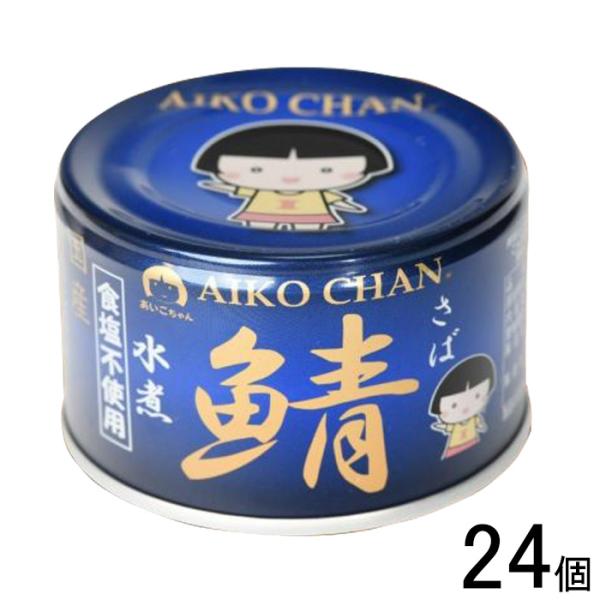 伊藤食品 あいこちゃん 青のサバ水煮食塩不使用 缶 150g×24個入 鯖缶 サバ缶 さば 缶詰 A...