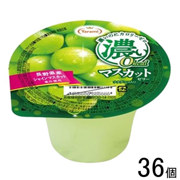 36個／ 長崎発 たらみ ゼリー 濃い0kcal シリーズ マスカットゼリー 195g×6個入×6ケ...
