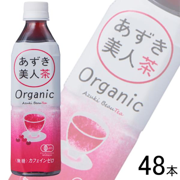 2ケース／ 遠藤製餡 オーガニック あずき美人茶 PET 500ml×24本入×2ケース：合計48本
