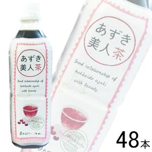 遠藤製餡 北海道産 あずき美人茶 PET 500ml×24本入×2ケース：合計48本 ／飲料
