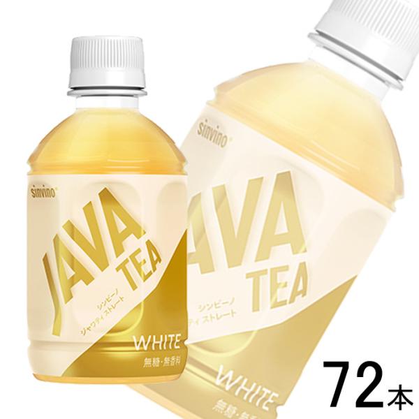 大塚食品 シンビーノ ジャワティストレート ホワイト PET 270ml×24本×3ケース：合計72...