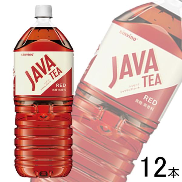 大塚食品 シンビーノ ジャワティストレート レッド PET 2L×6本×2ケース：合計12本 ストレ...