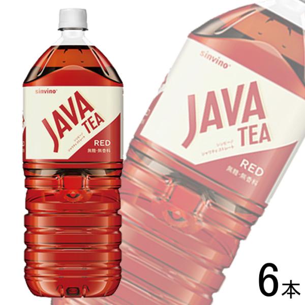 大塚食品 シンビーノ ジャワティストレート レッド PET 2L×6本 ストレートティ