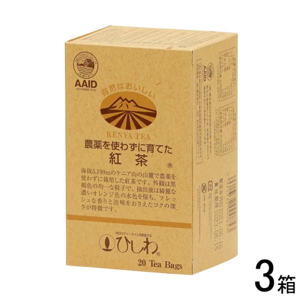 3箱／ 菱和園 農薬を使わずに育てた紅茶 ティーバッグ （2.2g×20袋入）×3箱 ひしわ紅茶 ／...