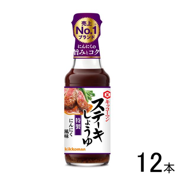 12本／ キッコーマン ステーキしょうゆ にんにく風味 瓶 165g×12本