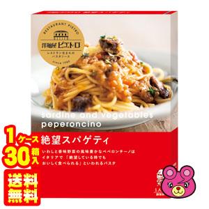 PIETRO ピエトロ 洋麺屋ピエトロ パスタソース 絶望スパゲティ