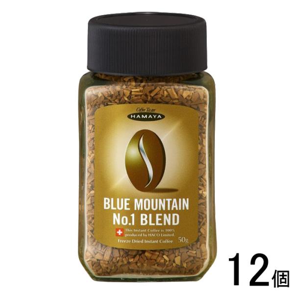 ハマヤ ブルーマウンテン No.1ブレンド 瓶 50g×12個 インスタントコーヒー フリーズドライ