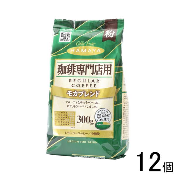 ハマヤ 珈琲専門店用 モカブレンド 粉 300g×12個