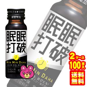 常盤薬品 眠眠打破 瓶 50ml×50本入×2ケース：合計100本 ／飲料 : オー
