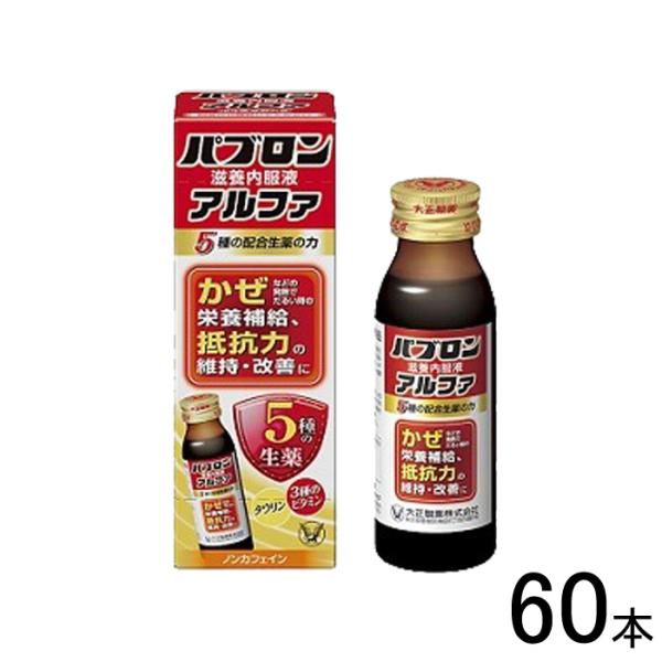 60本／ 大正製薬 パブロン滋養内服液 アルファ 瓶 50ml×60本入 指定医薬部外品