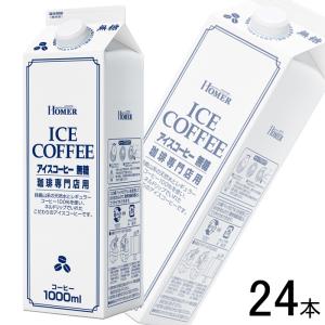 ホーマー アイスコーヒー 無糖 珈琲専門店用 紙パック 1000ml×12本入×2ケース：合計24本 1L ／飲料