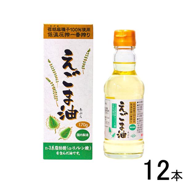 12本／ 朝日 えごま油 瓶 170g×12本入