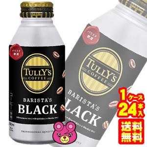 伊藤園 TULLY’S COFFEE BARISTA’S BLACK ボトル缶 390ml×24本入...