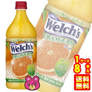 アサヒ カルピス Welch S オレンジ100 Pet800g 8本入 ウェルチ 飲料 Mohmmadiyon Com
