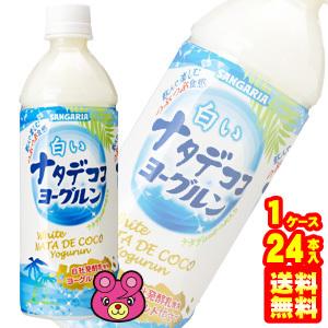 サンガリア 白いナタデココ ヨーグルン PET 500ml×24本入 ／飲料