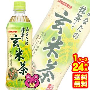 サンガリア あなたの抹茶入り玄米茶 PET 500ml×24本入 冷凍兼用ボトル ／飲料