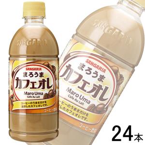 サンガリア まろうまカフェオレ PET 500ml×24本入 ／飲料｜09shop