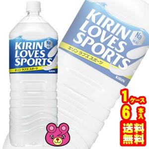 キリン ラブズ スポーツ PET 2L×6本入 LOVES SPORTS ／飲料 : a102 