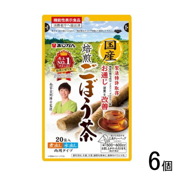 あじかん 機能性表示食品 国産焙煎 ごぼう茶 20袋×6個入 牛蒡茶 ／機能性表示食品：届出番号H8...