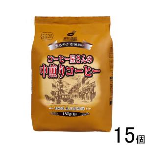 藤田珈琲 コーヒー屋さんの中煎りコーヒー 180g×15個