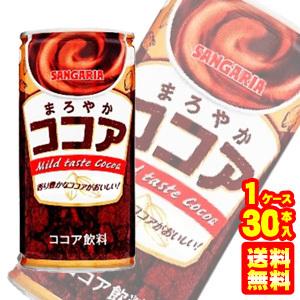 サンガリア まろやかココア 缶 190g×30本入 ／飲料
