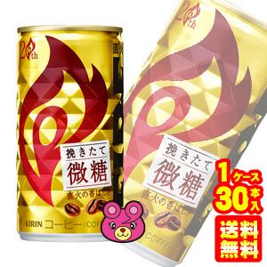 キリン FIRE 挽きたて微糖 缶 185g×30本入 ファイア ／飲料