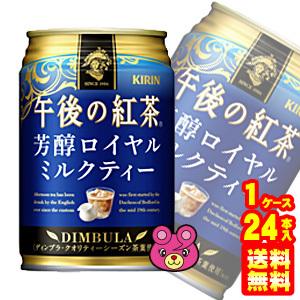 キリン 午後の紅茶 芳醇ロイヤルミルクティー 缶 280g 24本入 飲料 A103 オーナインショップ ヤフー店 通販 Yahoo ショッピング