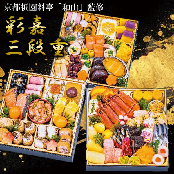 京都祇園料亭「和山」監修 彩嘉 三段重 ／冷蔵／クール便／クレジット決済・PayPay払いのみ／おせ...