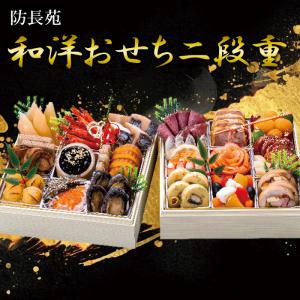 防長苑 和洋おせち 二段重 ／冷蔵／クール便／クレジット決済・PayPay払いのみ／おせち