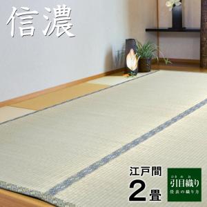 い草上敷き 信濃 江戸間 2畳 イ草 2帖 ／インテリア：日進｜09shop