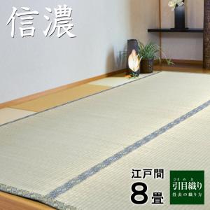 い草上敷き 信濃 江戸間 8畳 イ草 8帖 ／インテリア：日進｜09shop