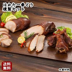 博多一番どり 燻製セット はかた ／要冷凍／クール便／食品：たけ家